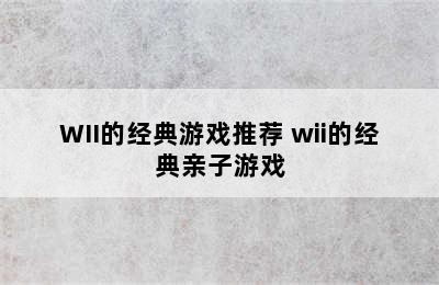 WII的经典游戏推荐 wii的经典亲子游戏